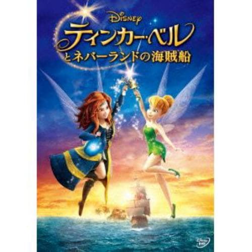 Dvd ティンカー ベルとネバーランドの海賊船 ヤマダウェブコム