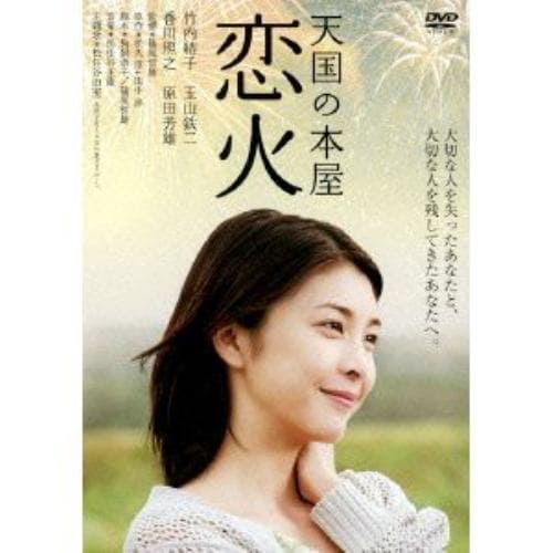 【DVD】天国の本屋～恋火
