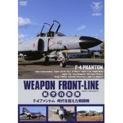 【DVD】 ウェポン・フロントライン 航空自衛隊 F-4ファントム 時空を超えた戦闘機