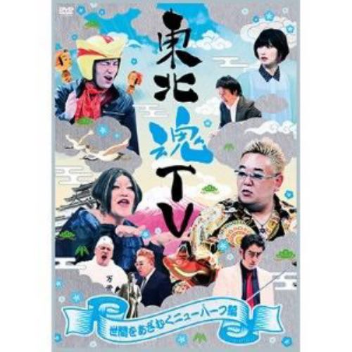 【DVD】東北魂TV～世間を欺くニューハーフ編～