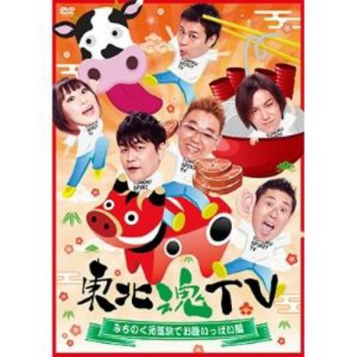 【DVD】東北魂TV～みちのく元気旅編～