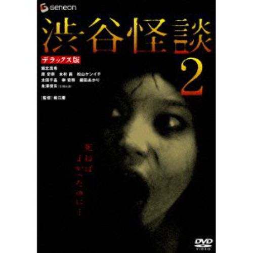 【DVD】渋谷怪談2 デラックス版