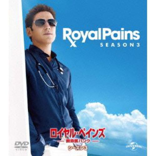 【DVD】ロイヤル・ペインズ～救命医ハンク～シーズン3 バリューパック