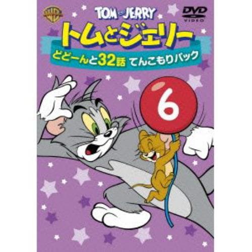 【DVD】トムとジェリー どどーんと32話 てんこもりパック Vol.6