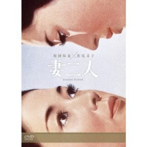 【DVD】妻二人