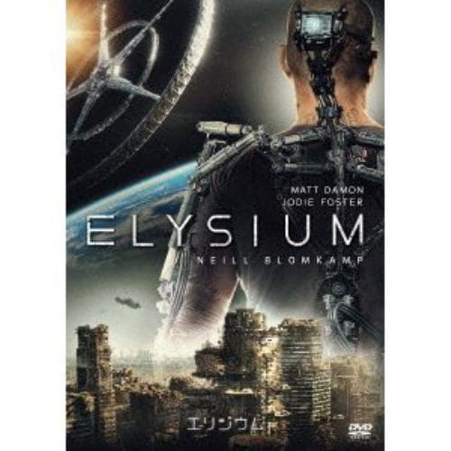 【DVD】エリジウム