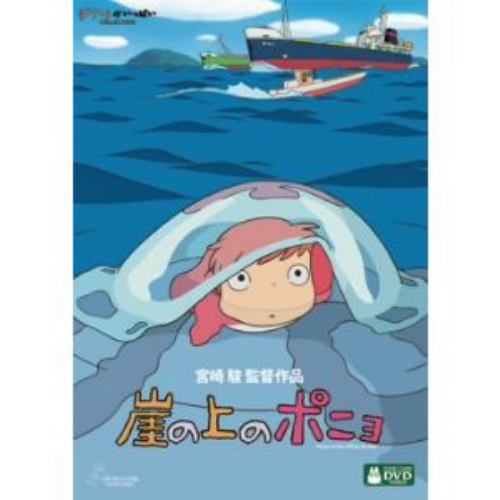 DVD】崖の上のポニョ | ヤマダウェブコム