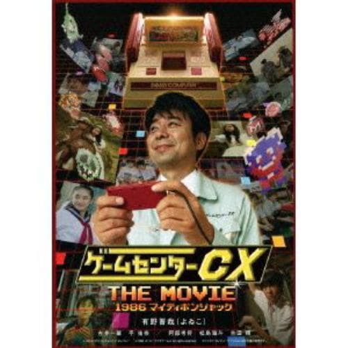 【BLU-R】ゲームセンターCX THE MOVIE 1986 マイティボンジャック