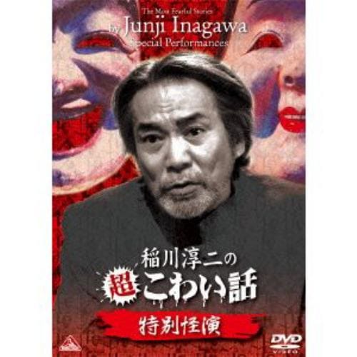 【DVD】稲川淳二の超こわい話 特別怪演