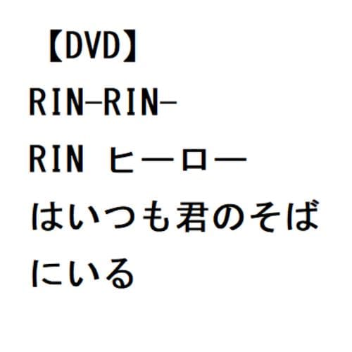 DVD】RIN-RIN-RIN ヒーローはいつも君のそばにいる | ヤマダウェブコム