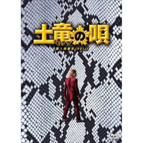【DVD】土竜の唄 潜入捜査官 REIJI スペシャル・エディション