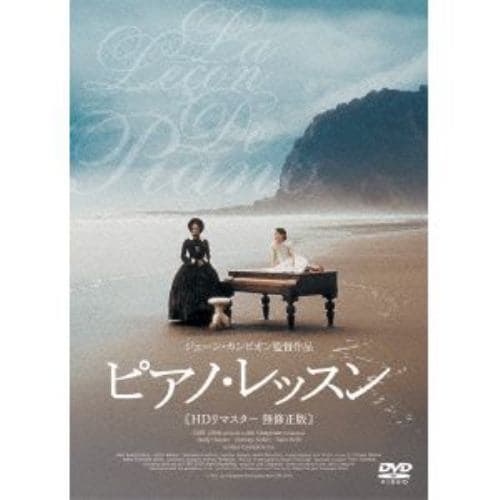 【DVD】ピアノ・レッスン HDリマスター版