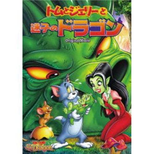 【DVD】トムとジェリーと迷子のドラゴン