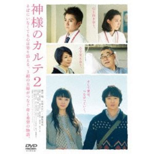 【DVD】神様のカルテ2 スタンダード・エディション