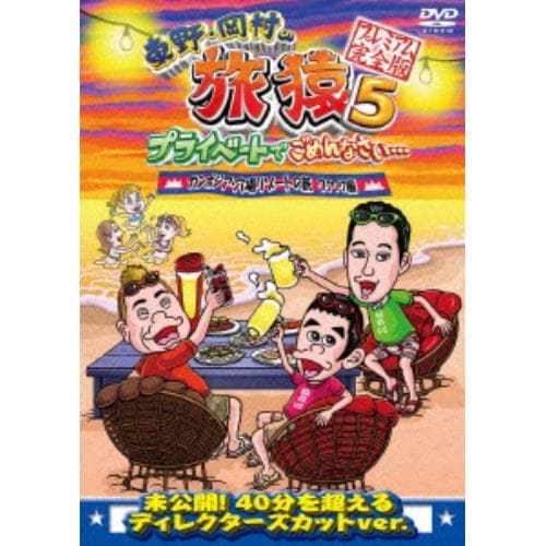 DVD】 東野・岡村の旅猿11 プライベートでごめんなさい・・・ ニュージーランド・キャンプの旅 ワクワク編 プレミアム完全版 | ヤマダウェブコム