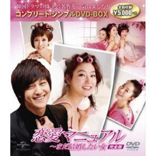 【DVD】恋愛マニュアル～まだ結婚したい女 完全版 コンプリート・シンプルDVD-BOX5000円シリーズ