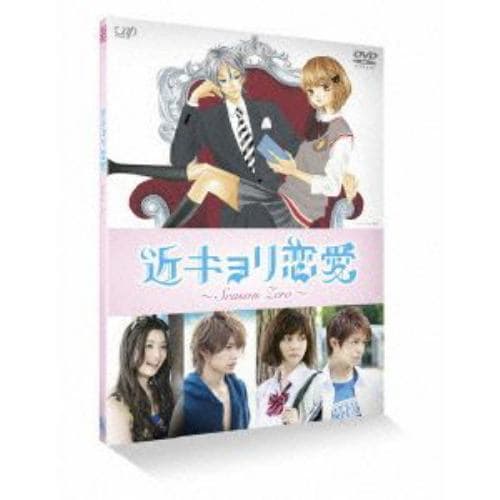 【DVD】近キョリ恋愛～Season Zero～Vol.3