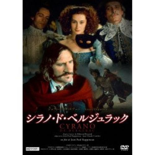 【DVD】シラノ・ド・ベルジュラック ジェラール・ドパルデュー HDマスター