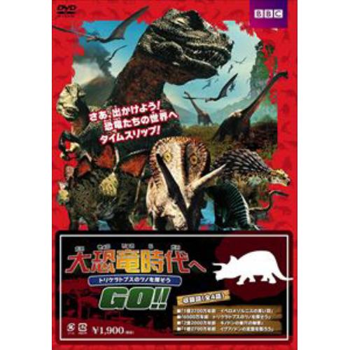 【DVD】大恐竜時代へGO!!トリケラトプスのツノを探そう