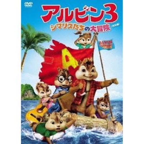 【DVD】アルビン3 シマリスたちの大冒険 特別編
