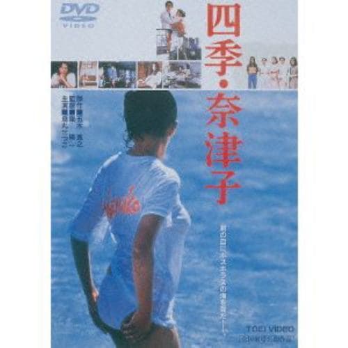 【DVD】四季・奈津子