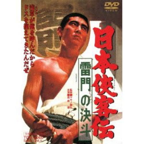 【DVD】 日本侠客伝 雷門の決斗