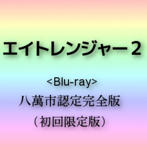 【BLU-R】エイトレンジャー2 八萬市認定完全版(初回限定版)