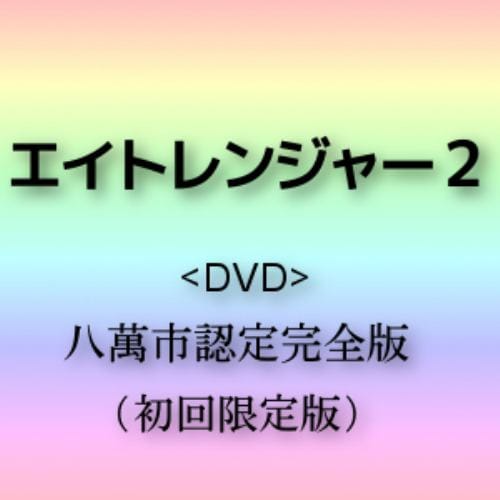 【DVD】エイトレンジャー2 八萬市認定完全版(初回限定版)