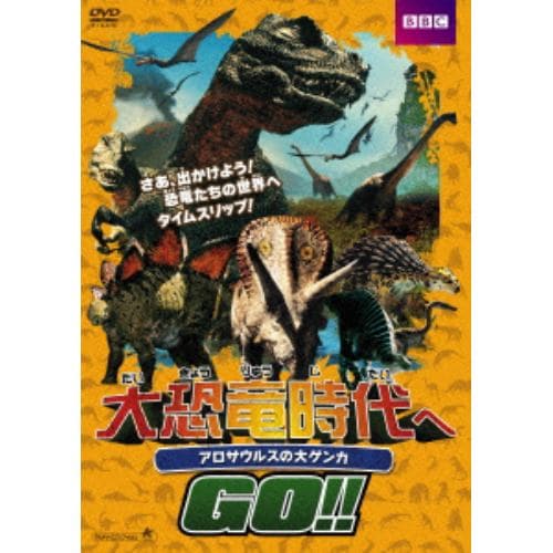 【DVD】大恐竜時代へGO!!アロサウルスの大ゲンカ