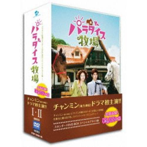 【DVD】パラダイス牧場スタンダードDVD-BOX