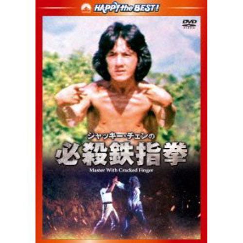 【DVD】ジャッキー・チェンの必殺鉄指拳 デジタル・リマスター版