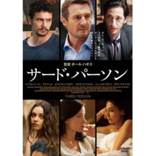 【DVD】サード・パーソン