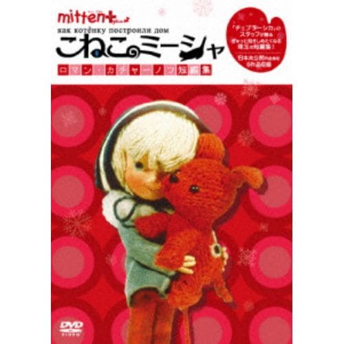 【DVD】ミトン+こねこのミーシャ