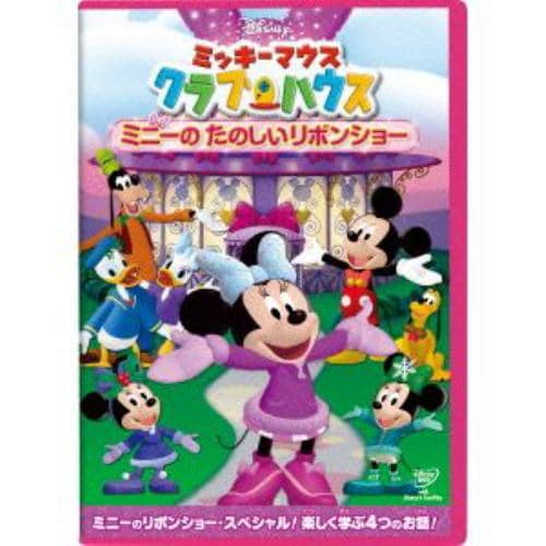 【DVD】ミッキーマウス クラブハウス ミニーのたのしいリボンショー