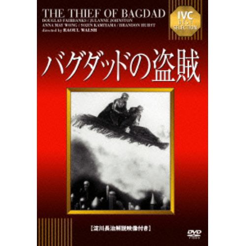 【DVD】バグダッドの盗賊(淀川長治解説映像付き)