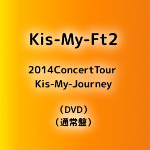 【DVD】Kis-My-Ft2 ／ 2014Concert Tour Kis-My-Journey