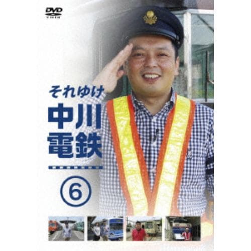 【DVD】 それゆけ中川電鉄（6）