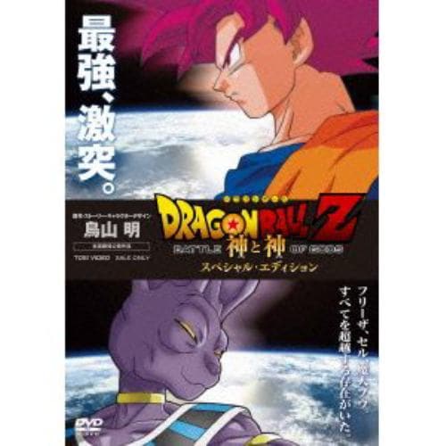【DVD】ドラゴンボールZ 神と神 スペシャル・エディション