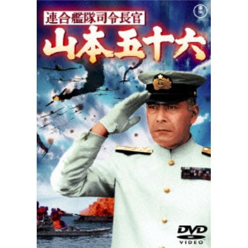 【DVD】連合艦隊司令長官 山本五十六 [東宝DVD名作セレクション]
