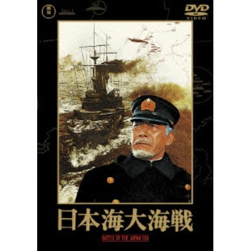 【DVD】日本海大海戦 [東宝DVD名作セレクション]