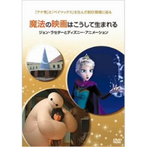 【DVD】魔法の映画はこうして生まれる／ジョン・ラセターとディズニー・アニメーション