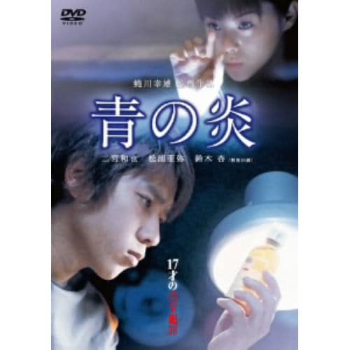 【DVD】青の炎