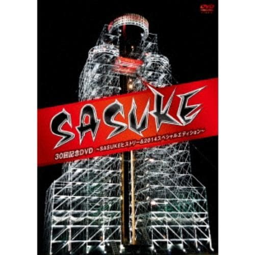 【DVD】SASUKE 30回記念DVD ～SASUKEヒストリー&2014スペシャルエディション～