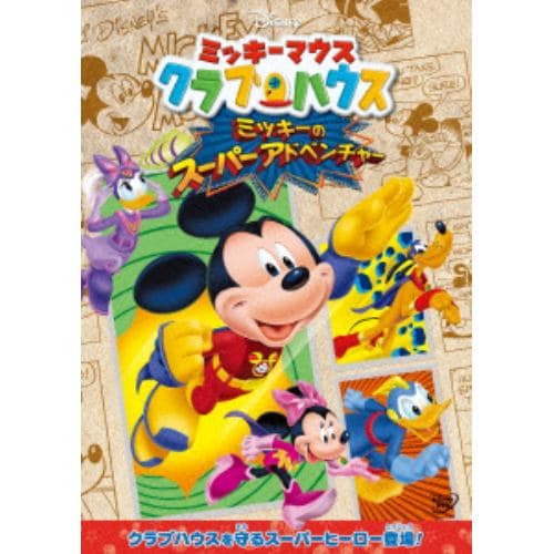 【DVD】ミッキーマウス クラブハウス／ミッキーのスーパーアドベンチャー