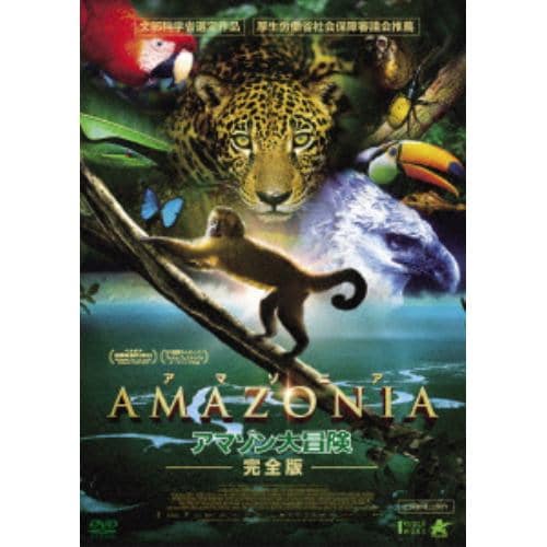【DVD】AMAZONIA アマゾニア-アマゾン大冒険 完全版-