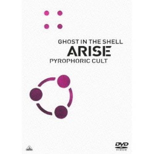 【DVD】攻殻機動隊ARISE PYROPHORIC CULT