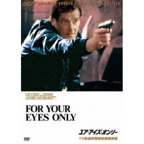 DVD】 007／ユア・アイズ・オンリー（TV放送吹替初収録特別版） | ヤマダウェブコム