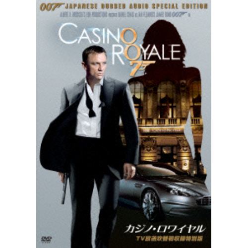 DVD】007／カジノ・ロワイヤル(TV放送吹替初収録特別版) | ヤマダウェブコム