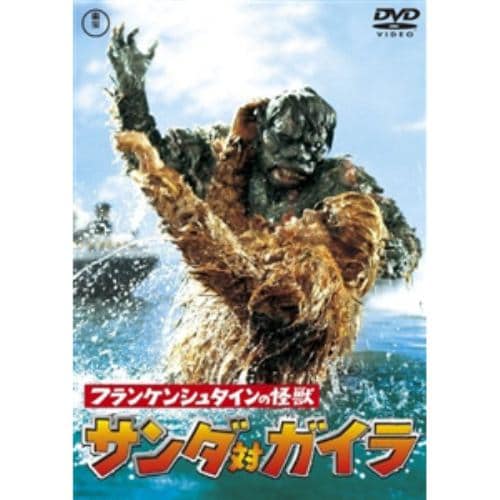【DVD】フランケンシュタインの怪獣 サンダ対ガイラ [東宝DVD名作セレクション]