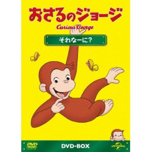 【DVD】おさるのジョージDVD-BOX それなーに?